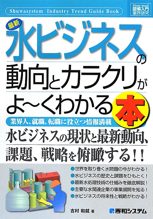 最新水ビジネスの動向とカラクリがよ～くわかる本　業界人、就職、転職に役立つ情報満載　　（Ｈｏｗ－ｎｕａｌ図解入門業界研究