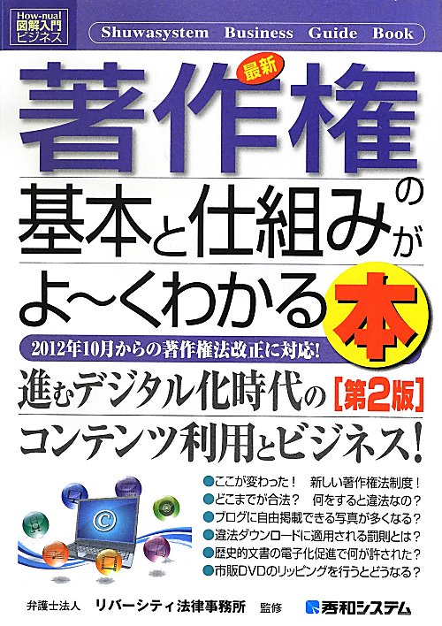 最新著作権の基本と仕組みがよ～くわかる本　第２版　２０１０年１０月からの著作権法改正に対　　（Ｈｏｗ－ｎｕａｌ図解入門ビ