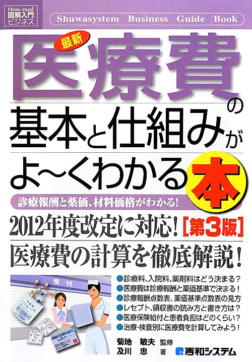 最新医療費の基本と仕組みがよ～くわかる本　第３版　診療報酬と薬価、材料価格がわかる！　　（Ｈｏｗ－ｎｕａｌ図解入門ビジネ