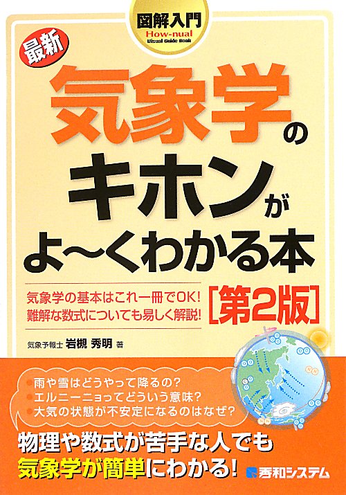 最新気象学のキホンがよ～くわかる本　第２版　　（Ｈｏｗ－ｎｕａｌ図解入門Ｖｉｓｕａｌ　Ｇｕｉｄｅ　Ｂｏｏｋ）