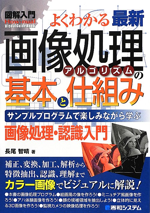 よくわかる最新画像処理アルゴリズムの基本と仕組み　サンプルプログラムで楽　　（Ｈｏｗ－ｎｕａｌ図解入門Ｖｉｓｕａｌ　Ｇｕ