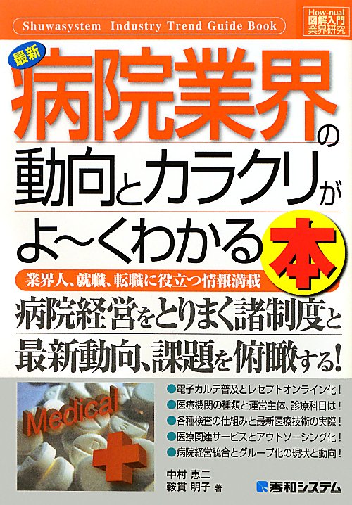 最新病院業界の動向とカラクリがよ～くわかる本　業界人、就職、転職に役立つ情報満載　　（Ｈｏｗ－ｎｕａｌ図解入門業界研究）