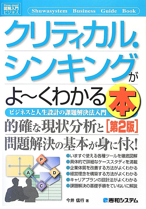 クリティカル・シンキングがよ～くわかる本　第２版　ビジネスと人生設計の課題解決法入門　　（Ｈｏｗ－ｎｕａｌ図解入門ビジネ