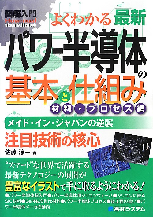 よくわかる最新パワー半導体の基本と仕組み　材料・プロセス編　メイド・イン・ジャ　　（Ｈｏｗ－ｎｕａｌ図解入門Ｖｉｓｕａｌ