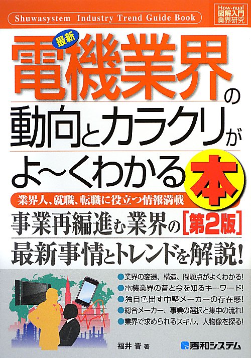最新電機業界の動向とカラクリがよ～くわかる本　第２版　業界人、就職、転職に役立つ情報満　　（Ｈｏｗ－ｎｕａｌ図解入門業界