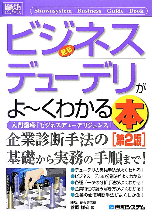 最新ビジネスデューデリがよ～くわかる本　第２版　入門講座「ビジネスデューデリジェンス　　（Ｈｏｗ－ｎｕａｌ図解入門ビジネ