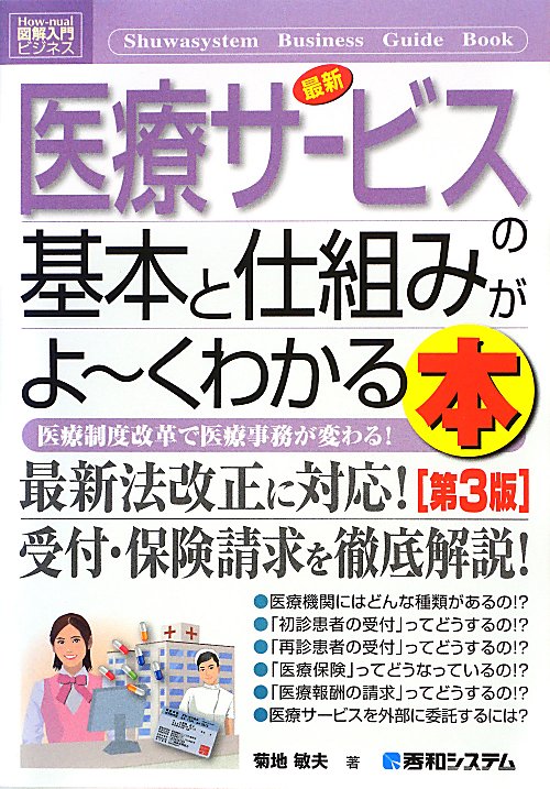 最新医療サービスの基本と仕組みがよ～くわかる本　第３版　医療制度改革で医療事務が変わる　　（Ｈｏｗ－ｎｕａｌ図解入門ビジ