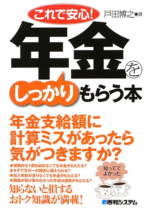 これで安心！年金をしっかりもらう本　