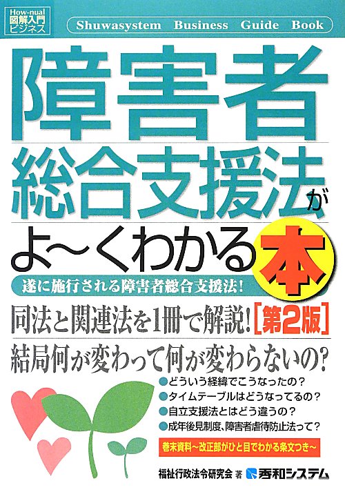 障害者総合支援法がよ～くわかる本　第２版　遂に施行される障害者総合支援法！　　（Ｈｏｗ－ｎｕａｌ図解入門ビジネス）