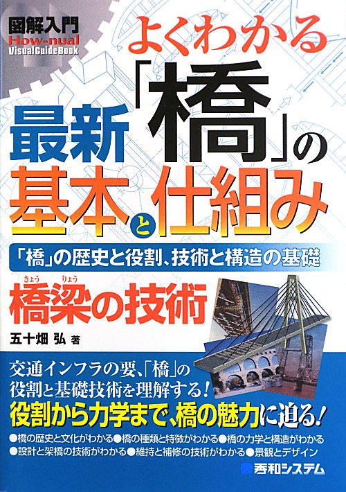 よくわかる最新「橋」の基本と仕組み　「橋」の歴史と役割、技術と　　（図解入門：Ｈｏｗ‐ｎｕａｌ　Ｖｉｓｕａｌ　Ｇｕｉｄｅ