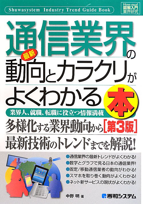 最新通信業界の動向とカラクリがよくわかる本　業界人、就職、転職に役立つ情報満　　第３版（Ｈｏｗ‐ｎｕａｌ図解入門　業界研