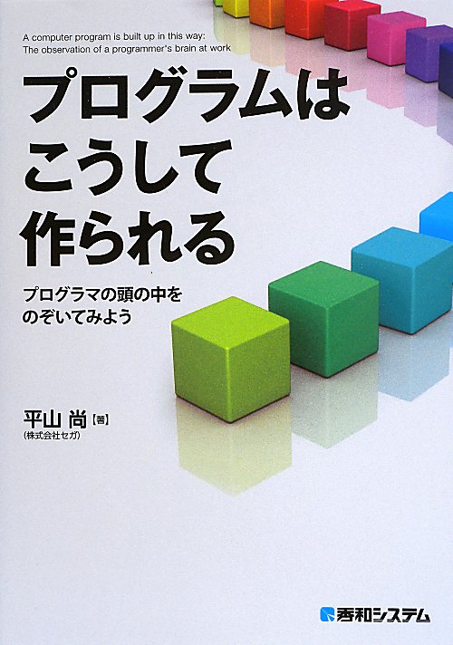 プログラムはこうして作られる　プログラマの頭の中をのぞいてみよう　