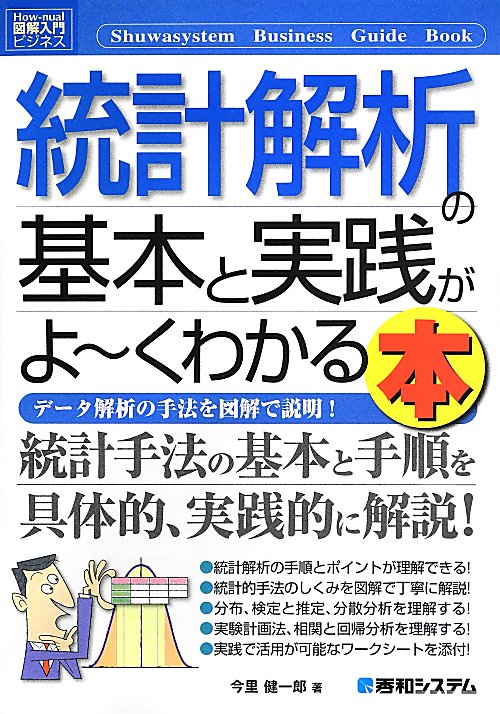統計解析の基本と実践がよ～くわかる本　データ解析の手法を図解で説明！　　（Ｈｏｗ‐ｎｕａｌ図解入門　ビジネス）