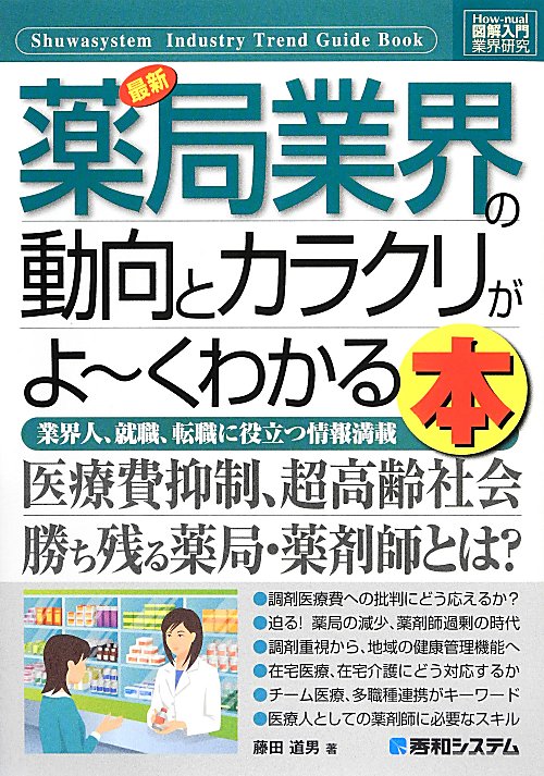 最新薬局業界の動向とカラクリがよ～くわかる本　業界人、就職、転職に役立つ情報満載　　（Ｈｏｗ‐ｎｕａｌ図解入門　業界研究