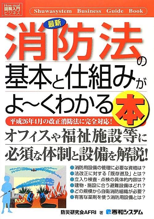 最新消防法の基本と仕組みがよ～くわかる本　　（Ｈｏｗ‐ｎｕａｌ図解入門　ビジネス）