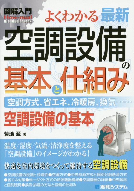 よくわかる最新空調設備の基本と仕組み　空調方式、省エネ、冷暖房　　（図解入門：Ｈｏｗ‐ｎｕａｌ　Ｖｉｓｕａｌ　Ｇｕｉｄｅ