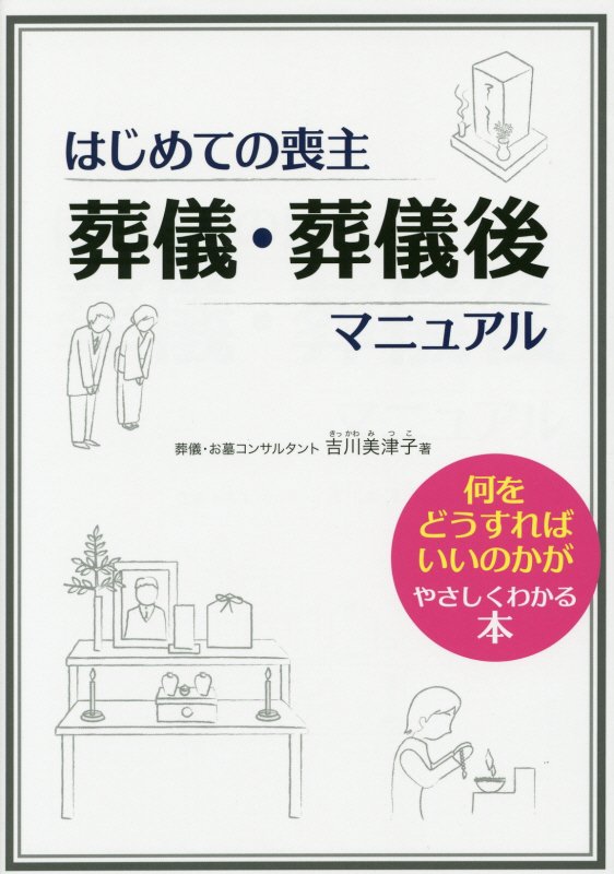 はじめての喪主葬儀・葬儀後マニュアル　