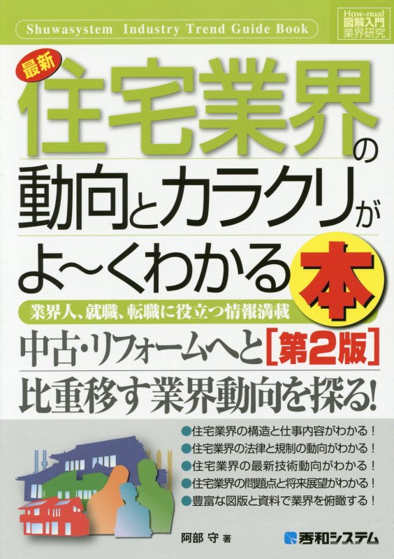 最新住宅業界の動向とカラクリがよ～くわかる本　業界人、就職、転職に役立つ情報満　　第２版（Ｈｏｗ‐ｎｕａｌ図解入門　業界