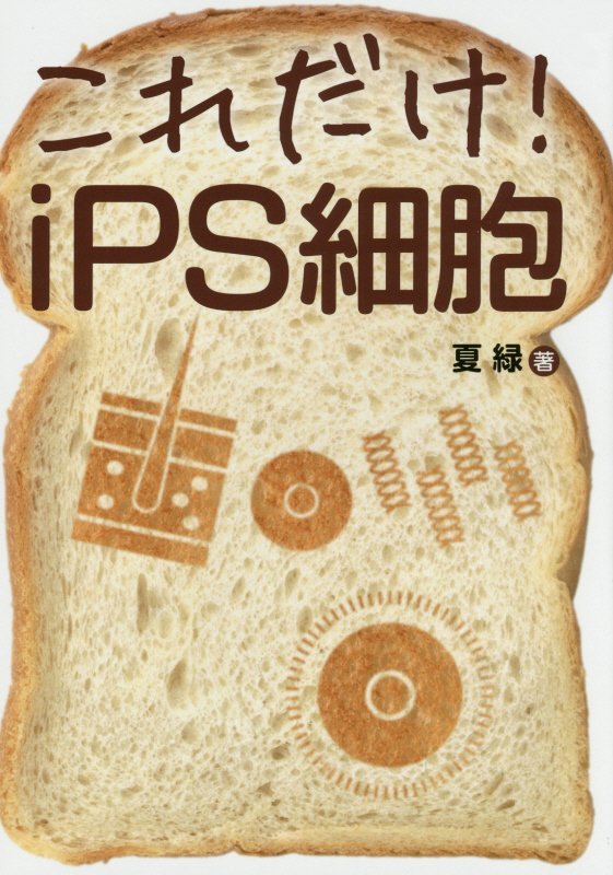 これだけ！ｉＰＳ細胞　