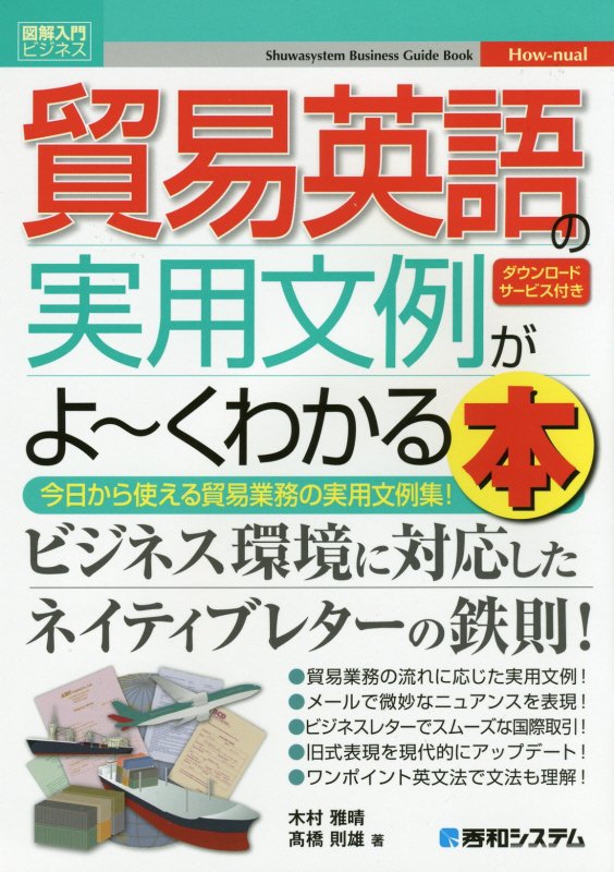 貿易英語の実用文例がよ～くわかる本　今日から使える貿易業務の実用文例集！　　（図解入門ビジネス　Ｈｏｗ‐ｎｕａｌ）