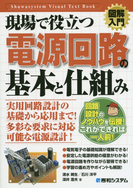 現場で役立つ電源回路の基本と仕組み　　（図解入門：Ｈｏｗ‐ｎｕａｌ　Ｖｉｓｕａｌ　Ｔｅｘｔ　Ｂｏｏｋ）