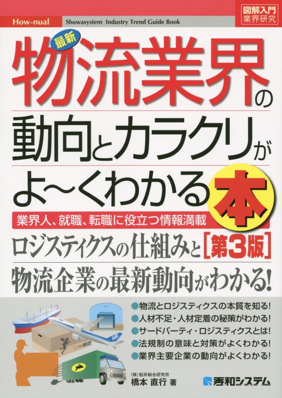 最新物流業界の動向とカラクリがよ～くわかる本　業界人、就職、転職に役立つ情報満　　第３版（Ｈｏｗ‐ｎｕａｌ図解入門　業界