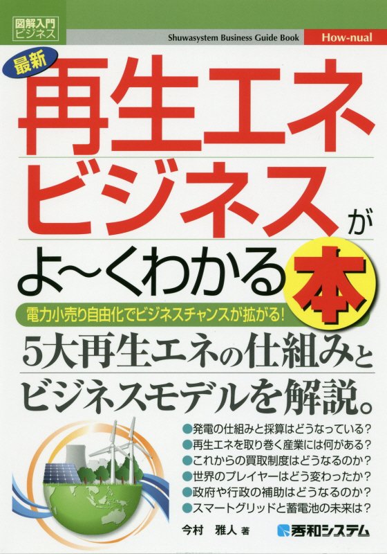 最新再生エネビジネスがよ～くわかる本　電力小売り自由化でビジネスチャンスが拡がる！　　（図解入門ビジネス　Ｈｏｗ‐ｎｕａ