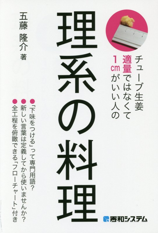 理系の料理　チューブ生姜適量ではなくて１ｃｍがいい人の　