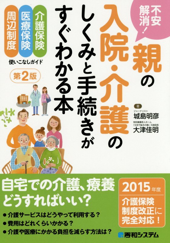 不安解消！親の入院・介護のしくみと手続きがすぐわかる本　介護保険　医療保険　周辺制度使いこなしガイ　　第２版