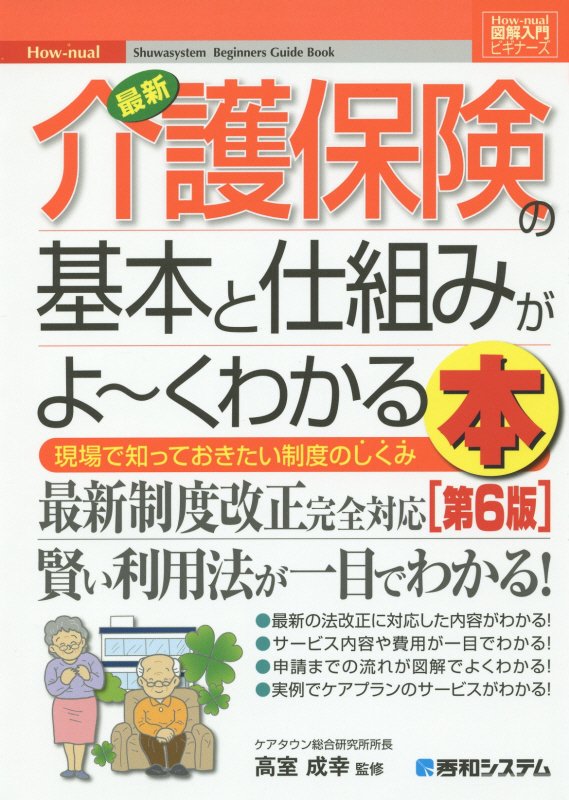 最新介護保険の基本と仕組みがよ～くわかる本　現場で知っておきたい制度のしく　　第６版（Ｈｏｗ‐ｎｕａｌ図解入門　ビギナー