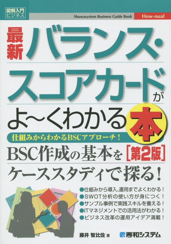 最新バランス・スコアカードがよ～くわかる本　仕組みからわかるＢＳＣアプローチ　　第２版（図解入門ビジネス　Ｈｏｗ‐ｎｕａ