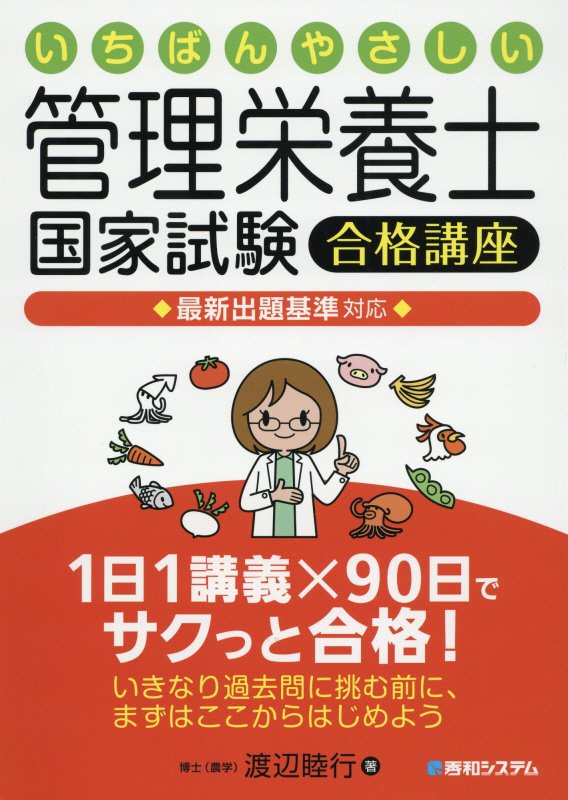 いちばんやさしい！管理栄養士国家試験合格講座　最新出題基準対応　〔２０１５〕