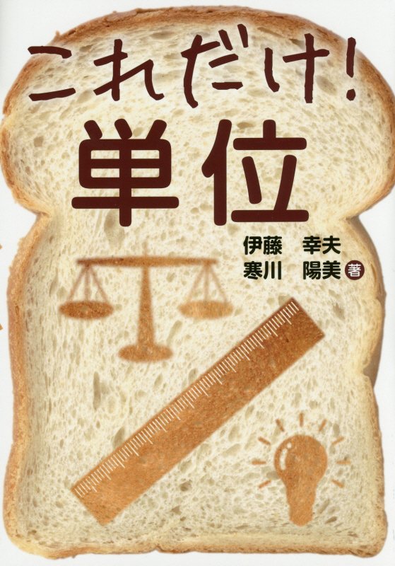 これだけ！単位　