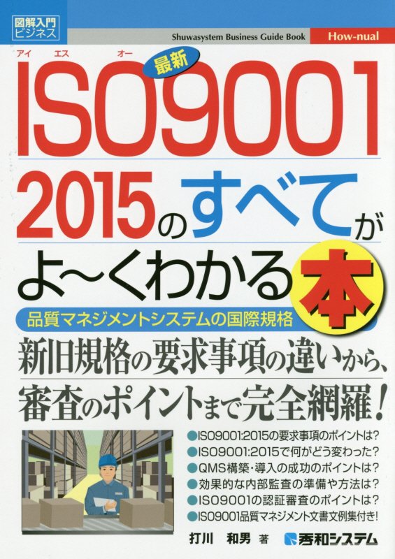 最新ＩＳＯ９００１　２０１５のすべてがよ～くわかる本　品質マネジメントシステムの国際　　（図解入門ビジネス　Ｈｏｗ‐ｎｕ