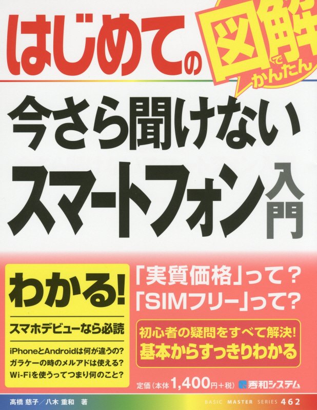 はじめての今さら聞けないスマートフォン入門　　（ＢＡＳＩＣ　ＭＡＳＴＥＲ　ＳＥＲＩＥＳ）
