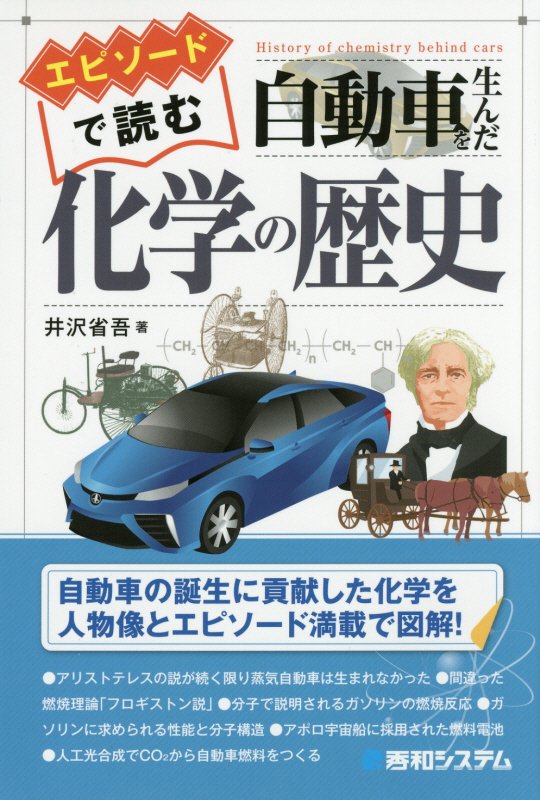 エピソードで読む自動車を生んだ化学の歴史　