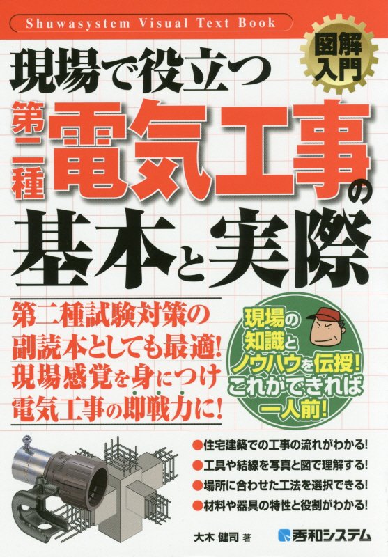 現場で役立つ第二種電気工事の基本と実際　　（図解入門：Ｈｏｗ‐ｎｕａｌ　Ｖｉｓｕａｌ　Ｔｅｘｔ　Ｂｏｏｋ）