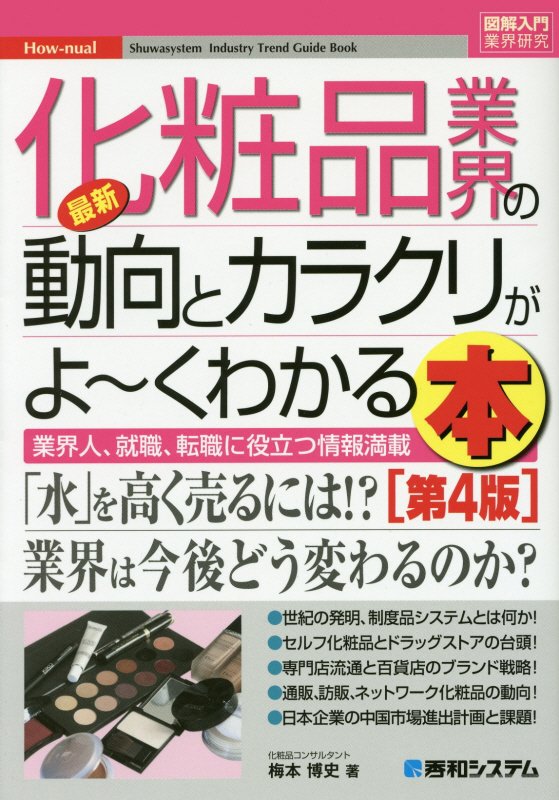 最新化粧品業界の動向とカラクリがよ～くわかる本　業界人、就職、転職に役立つ情報　　第４版（Ｈｏｗ‐ｎｕａｌ図解入門　業界