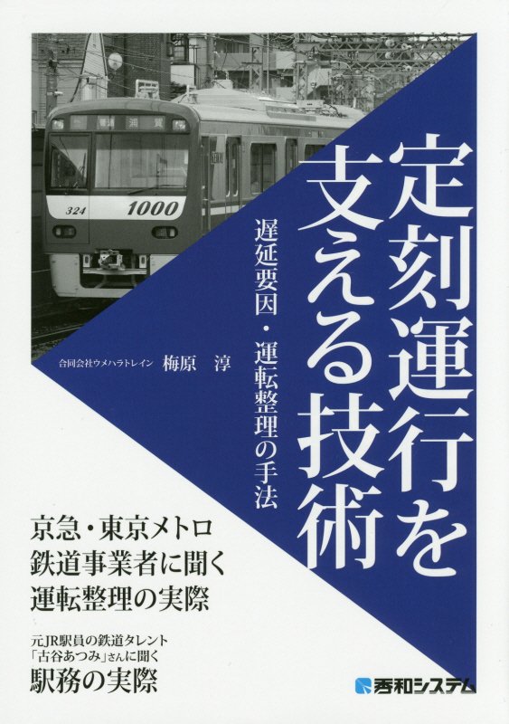 定刻運行を支える技術　遅延要因・運転整理の手法　
