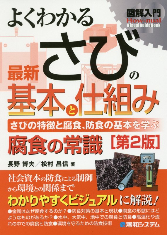 よくわかる最新さびの基本と仕組み　さびの特徴と腐食、防食の　　第２版（図解入門：Ｈｏｗ‐ｎｕａｌ　Ｖｉｓｕａｌ　Ｇｕｉｄ