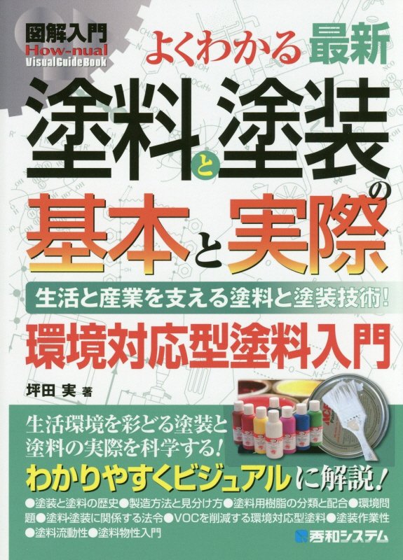 よくわかる最新塗料と塗装の基本と実際　生活と産業を支える塗料と　　（図解入門：Ｈｏｗ‐ｎｕａｌ　Ｖｉｓｕａｌ　Ｇｕｉｄｅ