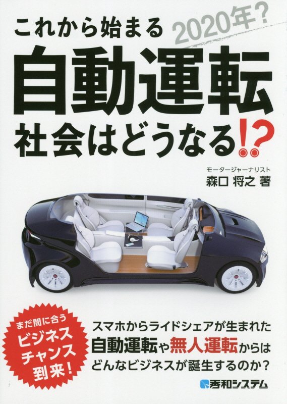 これから始まる自動運転社会はどうなる！？　２０２０年？　