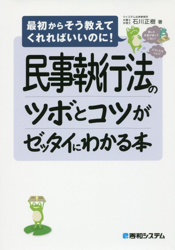 民事執行法のツボとコツがゼッタイにわかる本　　（最初からそう教えてくれればいいのに！）