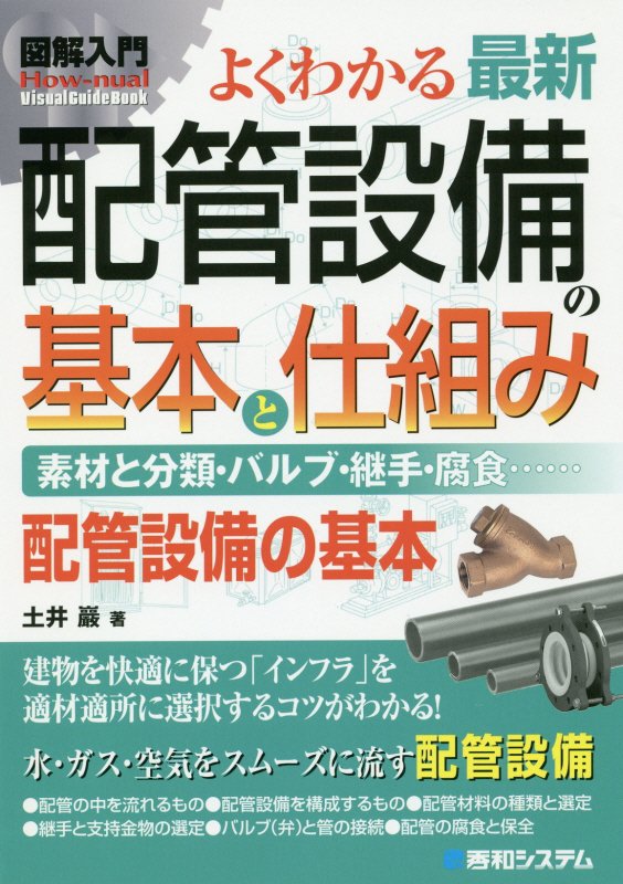 よくわかる最新配管設備の基本と仕組み　素材と分類・バルブ・継手　　（図解入門：Ｈｏｗ‐ｎｕａｌ　Ｖｉｓｕａｌ　Ｇｕｉｄｅ