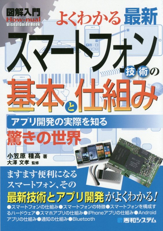 よくわかる最新スマートフォン技術の基本と仕組み　アプリ開発の実　　（図解入門：Ｈｏｗ‐ｎｕａｌ　Ｖｉｓｕａｌ　Ｇｕｉｄｅ