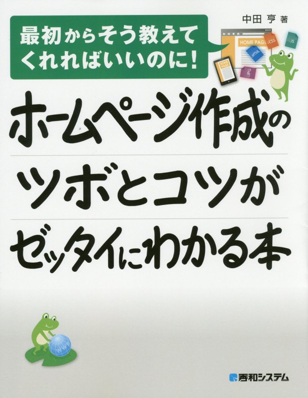 ホームページ作成のツボとコツがゼッタイにわかる本　　（最初からそう教えてくれればいいのに！）