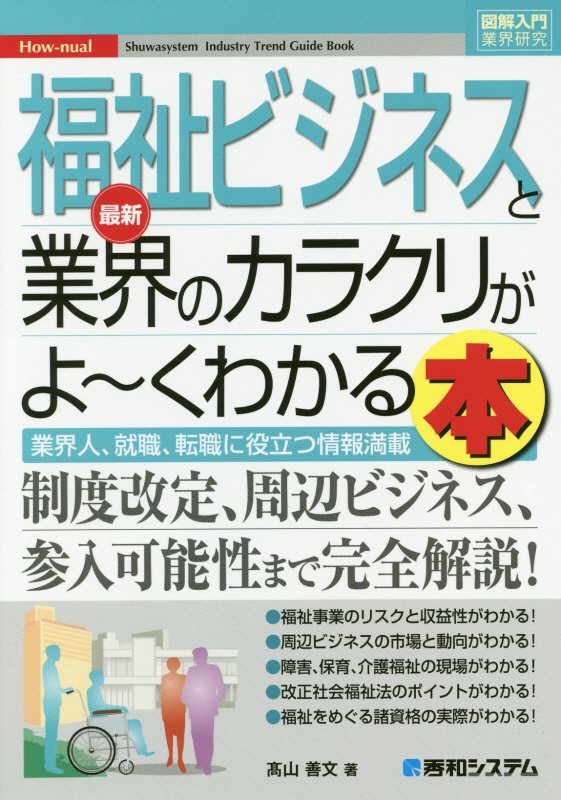 最新福祉ビジネスと業界のカラクリがよ～くわかる本　業界人、就職、転職に役立つ情報満　　（図解入門業界研究　Ｈｏｗ‐ｎｕａ