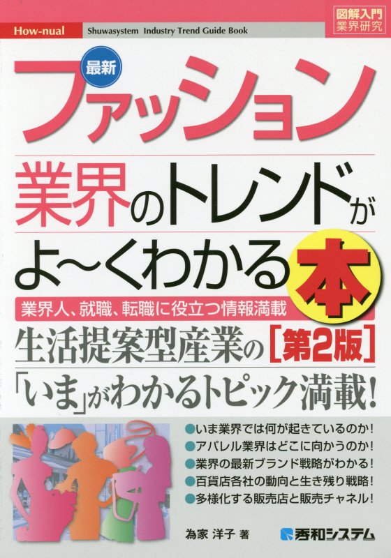 最新ファッション業界のトレンドがよ～くわかる本　業界人、就職、転職に役立つ情報　　第２版（図解入門業界研究　Ｈｏｗ‐ｎｕ