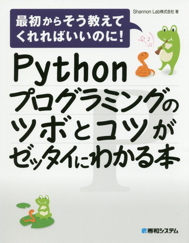 Ｐｙｔｈｏｎプログラミングのツボとコツがゼッタイにわかる本　　（最初からそう教えてくれればいいのに！）