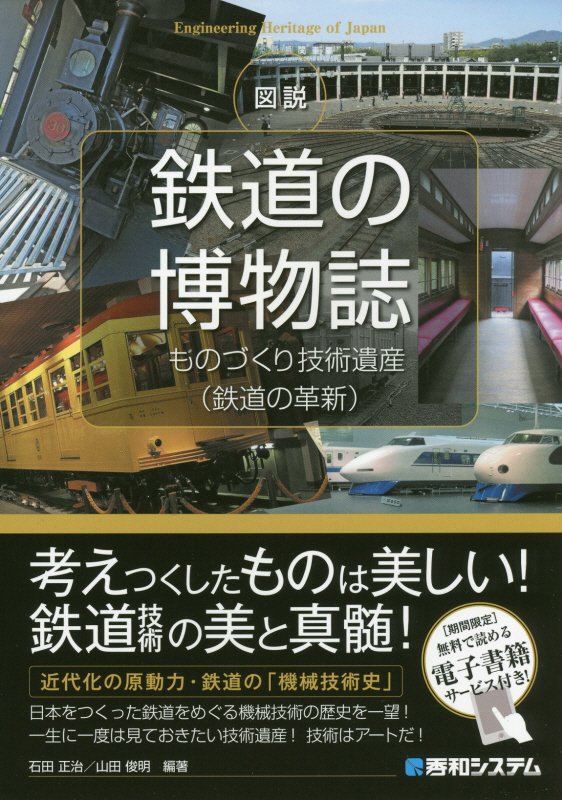図説鉄道の博物誌　ものづくり技術遺産〈鉄道の革新〉　